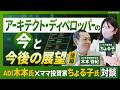 ADI木本氏×ママ投資家ちょる子氏対談【4】|アーキテクト・ディベロッパーの今と今後の展望(後編)