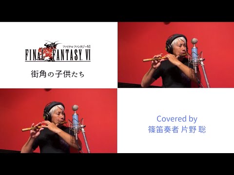 【篠笛】FF6より「街角の子供達」/ 篠笛奏者 片野 聡