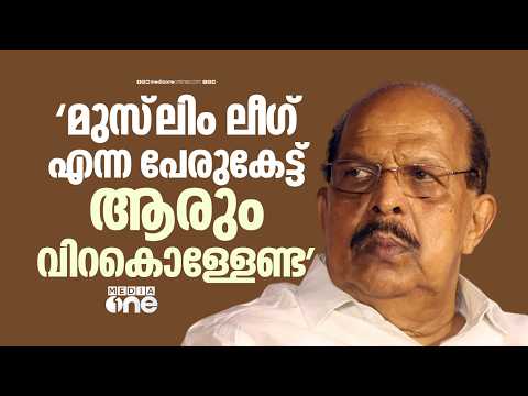 'മുസ്ലീംലീ​ഗ് എന്ന പേരുകേട്ട് ആരും വിറകൊള്ളേണ്ട; സാമൂഹ്യനീതിയിൽ വിശ്വസിക്കുന്ന ഒരു പാർട്ടിയാണത്'