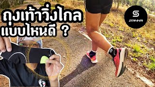 ถุงเท้าวิ่งไกล แบบไหนดี ? by Spinnr