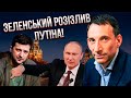 ПОРТНИКОВ: Путін ЗІРВАВСЯ через Зеленського! Захід відкрив ящик Пандори. Шанс з Кримом втратили