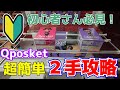 【クレーンゲーム】初心者さん必見！200円でとれる！Tiny TAN Qposket 超簡単 橋渡し設定攻略！ 【つんちょう】
