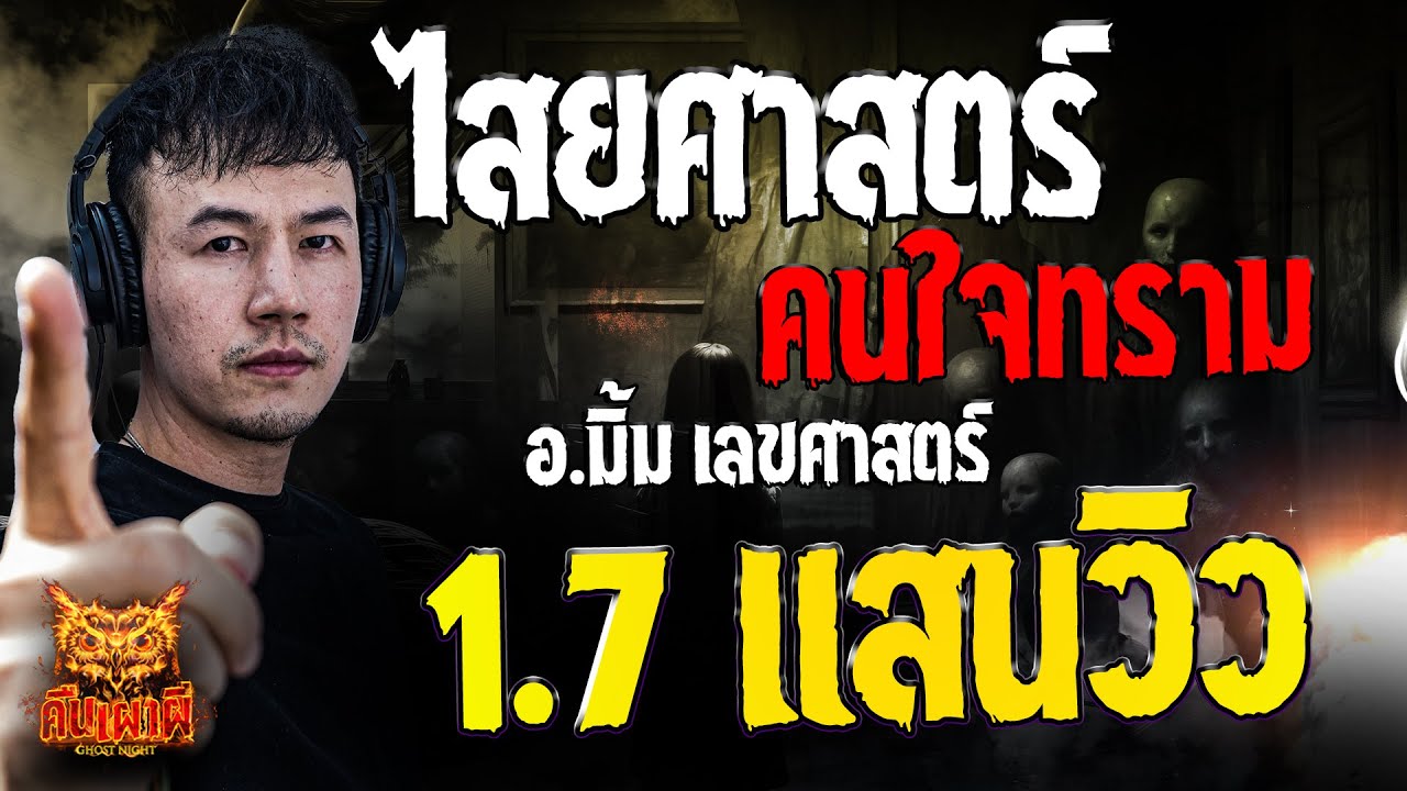 ไสยศาสตร์คนใจทราม l อ.มิ้ม เลขศาสตร์ l คืนเผาผี Ghost Night 7 พ.ย 67 #คืนเผาผี