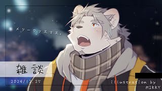 【雑談配信】メリークリスマス、日常。【氷宮ナルミ】
