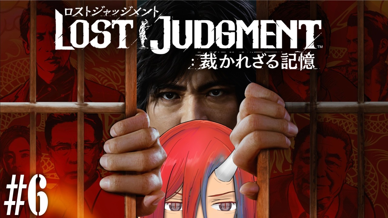 #6　続・鬼のキムタクが如く ～世間は狭い偏～　LOST JUDGMENT　裁かれざる記憶　※ネタバレあり