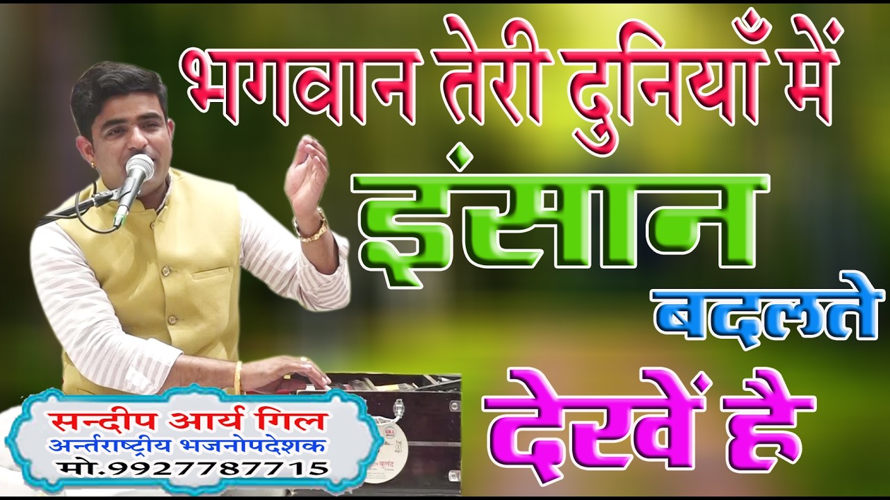 भगवान तेरी दुनियाँ में इंसान बदलते देखें है \ संदीप आर्य गिल \BY SANDEEP GILARYA