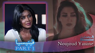 NOUJOUD - ضيفة الحلقة  فينيسيا - Part1