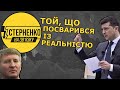 Президент тримає нас за дурнів чи просто знущається? Розбір інтерв'ю Зеленського каналу Ахметова