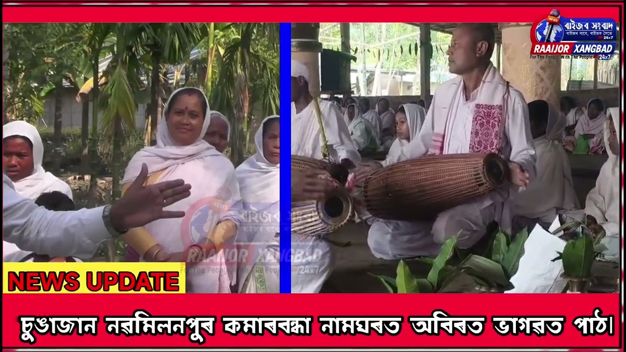 চুঙাজান নবমিলনপুৰ কমাৰবন্ধা নামঘৰত অবিৰত ভাগৱত পাঠ।#ভাগৱতপাঠ।...#ৰাইজৰসাংবাদ #assamnewsvirel