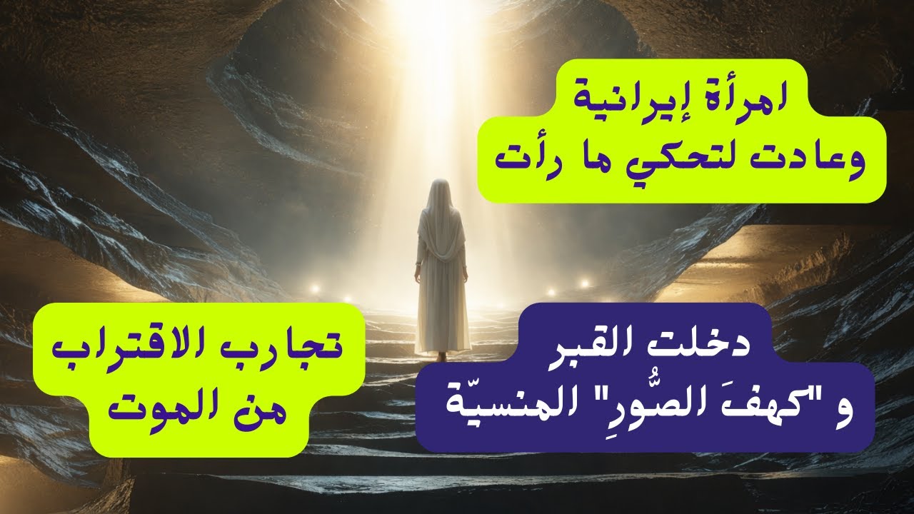 رأيتُ مَقعدي في القبر! طرتُ بأجنحةٍ زرقاء ودخلتُ 