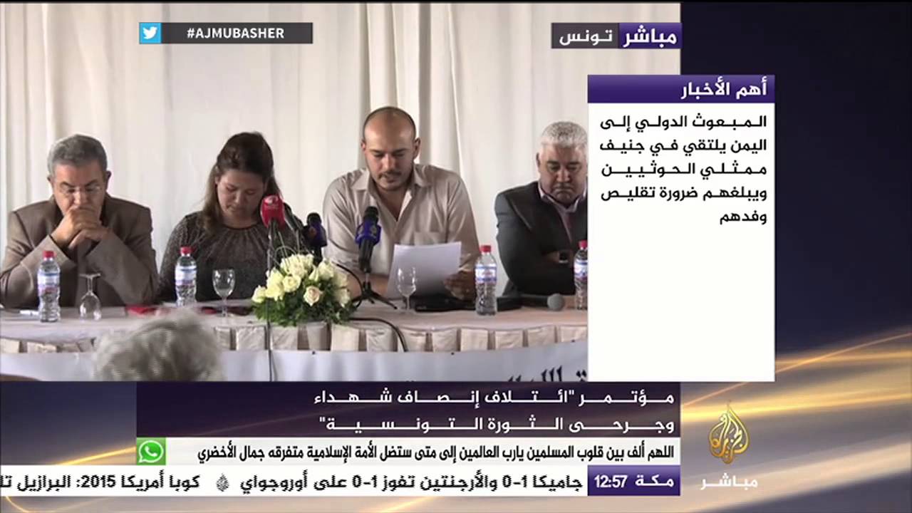 مؤتمر "ائتلاف إنصاف شهداء وجرحى الثورة التونسية"