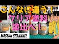 好みのセミグロスクリア探し まっすんのカーモデルチャンネル!