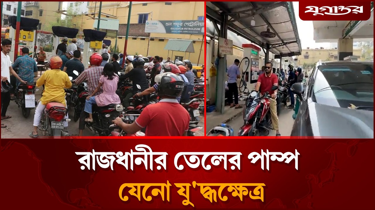 রাজধানীর তেলের পাম্প যেনো যু'দ্ধক্ষেত্র | Oil Crisis | Energy Update | Jugantor