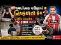 સ્પર્ધાત્મક પરીક્ષામાં નિષ્ફળતા કેમ?#gpsc2026 #cce #constableexam #gpscpreparation #gpscstudy #તલાટી