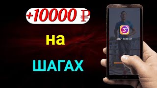 10 000 рублей на шагах в приложении Step Master!? Как заработать в интернете с телефона?