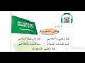لغتي الوحدة الثالثة نشيد وطني السعودية 3 