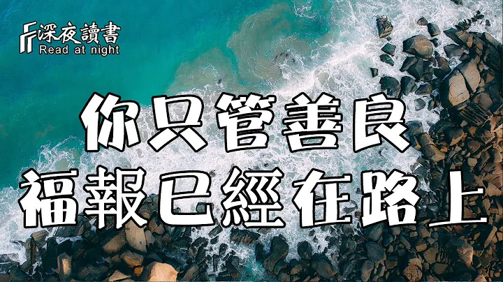 你只管善良，福報已經在路上！【深夜讀書】 - 天天要聞