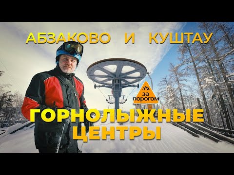 Передача "За порогом". Горнолыжные центры Абзаково и Куш-Тау