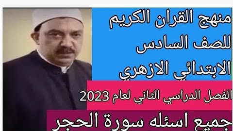 امتحان القران الكريم للصف السادس الابتدائي الازهري الفصل الدراسي الثاني 2023 وجميع اسئله سورة الحجر
