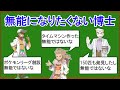無能な博士ランキングTOP9