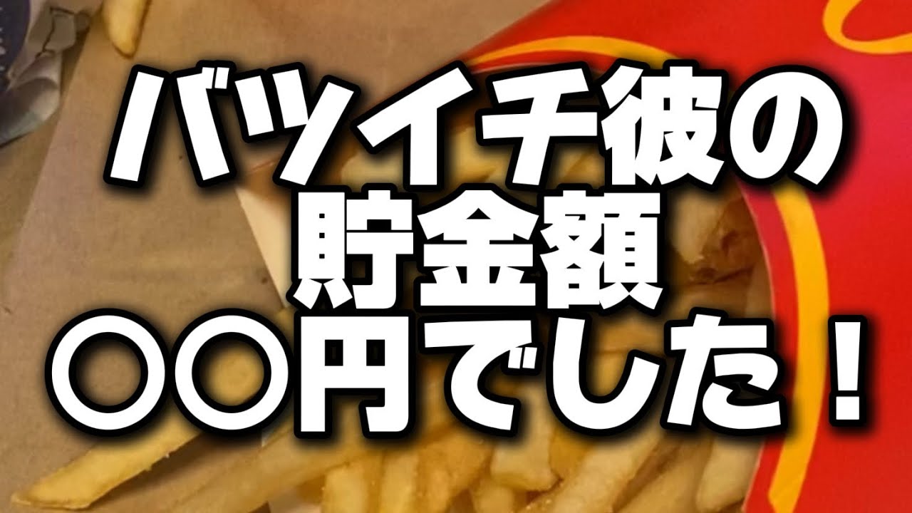 263.【バツイチ彼氏】貯金残高○円だった、引越代見積は36万！！