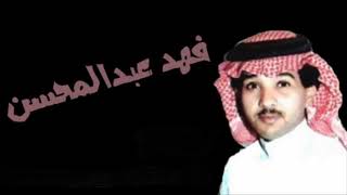 فهد عبدالمحسن - همس عينك