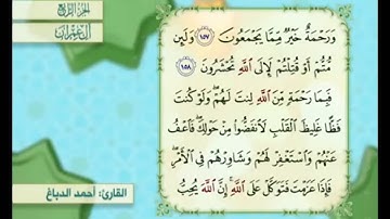 آية ١٥٩ من سورة آل عمران مكررة القارئ أحمد الدباغ