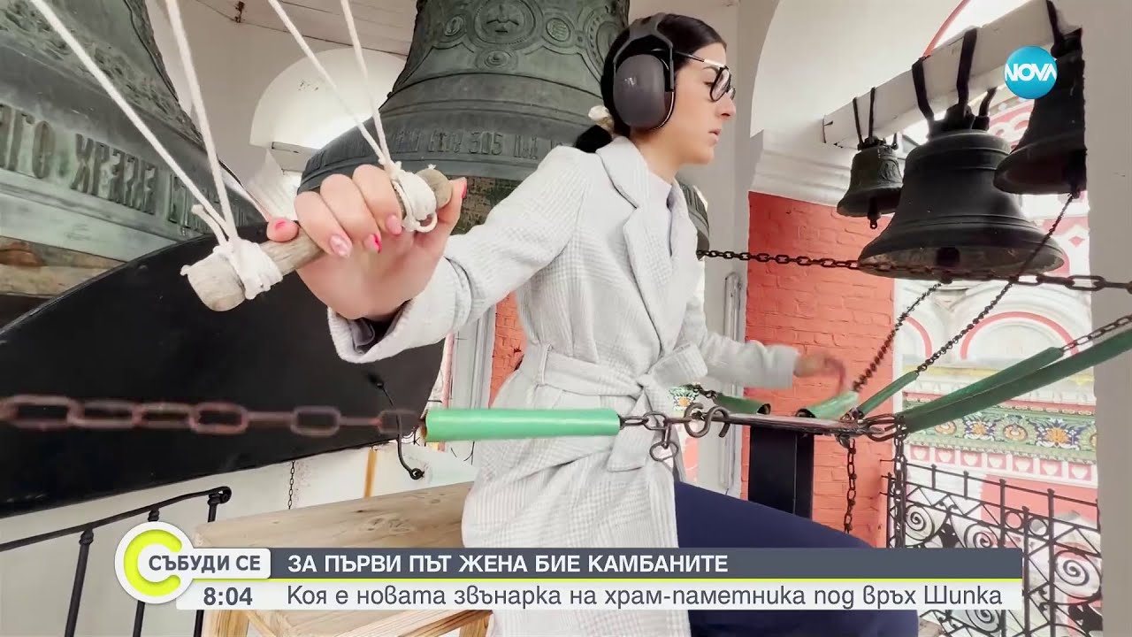 За пръв път жена бие камбаните на храм-паметника под връх Шипка - Събуди се (02.03.2024)