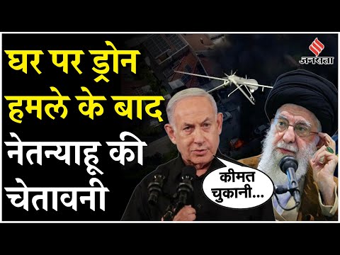 Iran Attack Benjamin Netanyahu House: PM Netanyahu ने हिजबुल्लाह ने दी कड़ी चेतावनी| Hamas| Iran