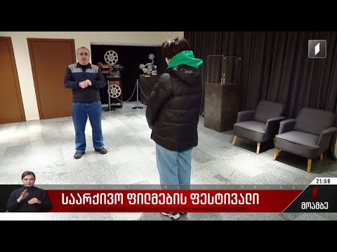 საარქივო ფილმების ფესტივალი