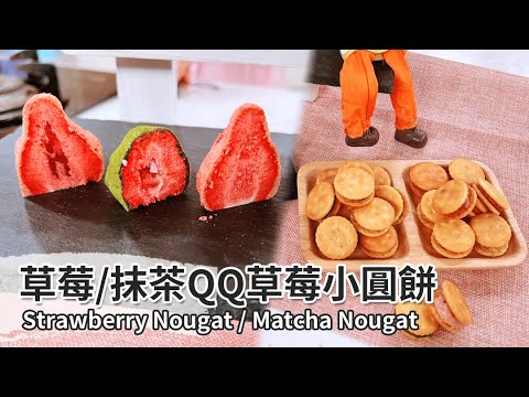 用點心做點心A-20220207-草莓QQ草莓小圓餅&抹茶QQ抹茶小圓餅(棉花糖版)
