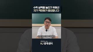 수학 실력을 늘리기 위해선 자기 객관화가 중요!ㅣ KJ영재센터 ㅣ영재교육