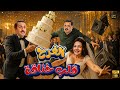 حصريا  فيلم الكوميدي   الفرح قلب خناقة   بطولة  هشام ماجد  دنيا سمير غانم  مصطفى غريب   