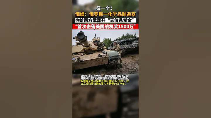 🔴俄塔斯社30日電，繼重獎繳獲「豹2」坦克後，俄一家化學品公司懸賞1500萬盧布約21萬美元，重獎首次擊落軍援烏克蘭的兩款美國戰機F-15、F-16。目前，兩款機型是澤林斯基想要，但未在烏克蘭境內～ - 天天要聞