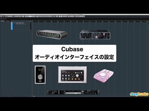 「Cubaseの使い方」オーディオインターフェイスの設定／初心者講座 ①（Sleepfreaks DTMスクール）