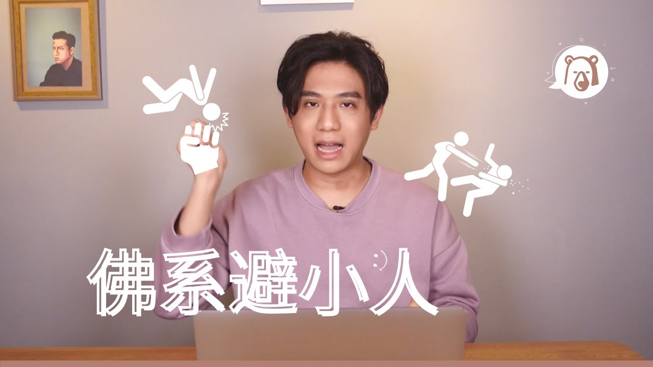 佛法如何擋小人｜熊想跟你說
