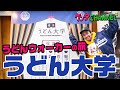 福岡のウマいうどん|「うどん大学」学食コンセプトが面白い!