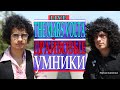 The Mars Volta (Зе Марс Вольта) Драйвовые умники состав