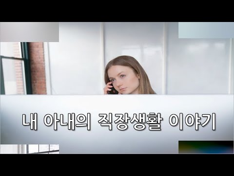 퇴사를 앞둔 12년차 인테리어 디자이너 아내의 우여곡절 직장생활 이야기