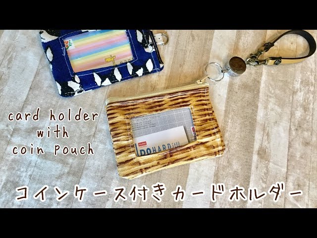 小銭入れ付きパスケース（コインポーチ）作り方DIY Card holder with coin purse (coin pouch) How to make