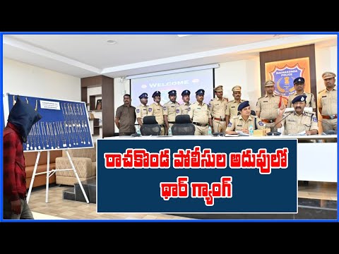 రాచకొండ పోలీసులు అదుపులో తార్ గ్యాంగ్ I Thaar gang in rachakonda police custody