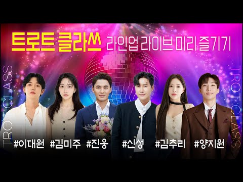 [트로트클라쓰 X 한여름버스킹] 라이브 미리 즐기기 (이대원/김미주/진웅/신성/김추리/양지원) #인기트로트 #트로트클라쓰 #trotclass #K_Music