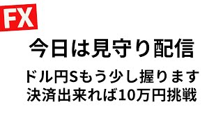 【FXライブ】本日9時30分頃スタートです。軽く捕まっています。毎夜２０万円稼げるか挑戦中！デイトレ＆スキャルピング6/5 21:30