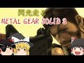 ゆっくり実況 閃光走るメタルギアソリッドⅢ Part1