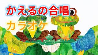 カラオケ】かえるの合唱 (かえるのうた) ｜童謡・唱歌・知育・保育
