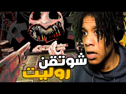 لعبة الروليت الروسي لكن بشوتقن Buckshot Roulette