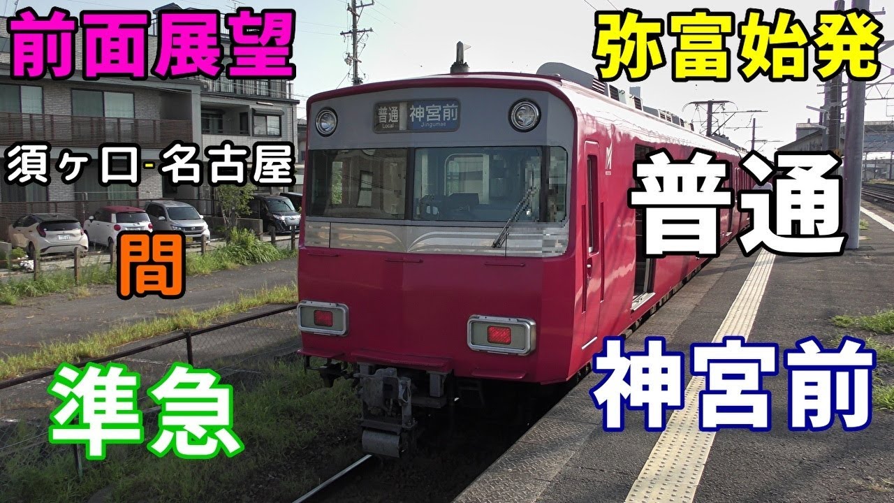 【珍列車・4K前面展望】名鉄尾西線・津島線・名古屋本線　普通(須ヶ口～名古屋間：準急)　神宮前　弥富～神宮前　※連結シーン付き