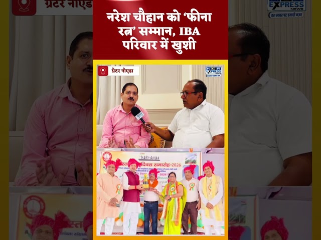 नरेश चौहान को मिला ‘फीना रत्न सम्मान-2026’। देखें क्या बोले IBA के अमित उपाध्याय जी