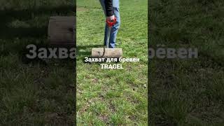 Захват для брёвен TRAGEL