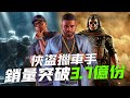 《GTA》系列銷量突破3.7億份，《使命召喚》新作由11家工作室開發「綜合新聞」